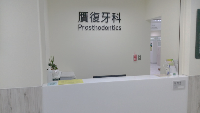 The goal of Prosthodontics Division is to use teamwork based-Image
